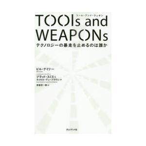 TOOls and WEAPONs テクノロジーの暴走を止めるのは誰か