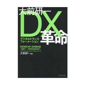 大前研一DX（デジタルトランスフォーメーション）革命