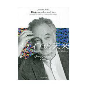 メディアの未来 歴史を学ぶことで、新聞、雑誌、ラジオ、テレビ、SNSの将来は導き出せる