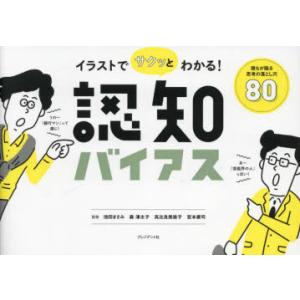 イラストでサクッとわかる!認知バイアス 誰もが陥る思考の落とし穴80