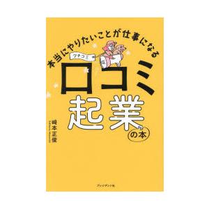 本当にやりたいことが仕事になる口コミ起業の本