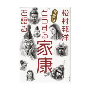 松村邦洋今度は「どうする家康」を語る