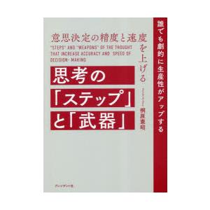 意思決定の精度と速度を上げる思考の「ステップ」と「武器」 誰でも劇的に生産性がアップする