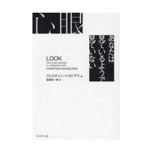 心眼 あなたは見ているようで見ていない