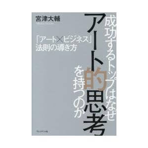 成功するトップはなぜアート的思考を持つのか 「アート×ビジネス」法則の導き方