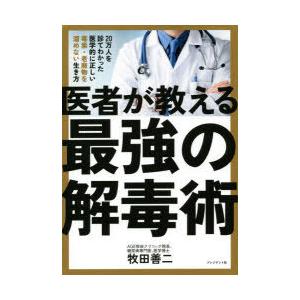医者が教える最強の解毒術 20万人を診てわかった医学的に正しい毒素・老廃物を溜めない生き方