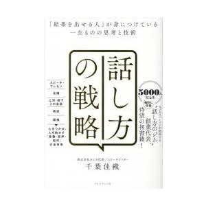 話し方の戦略 「結果を出せる人」が身につけている一生ものの思考と技術