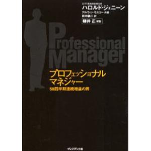 プロフェッショナルマネジャー 58四半期連続増益の男の商品画像