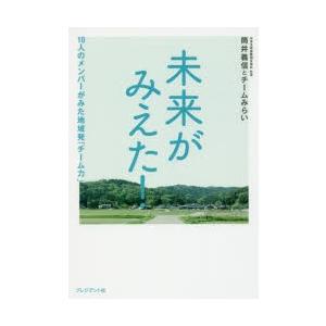 未来がみえた! 10人のメンバーがみた地域発「チーム力」