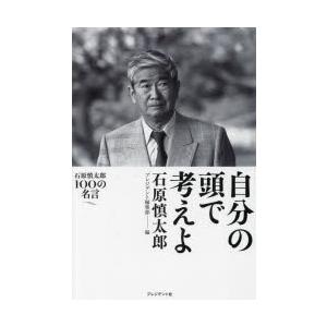 自分の頭で考えよ 石原慎太郎100の名言