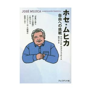 ホセ・ムヒカ 自由への挑戦