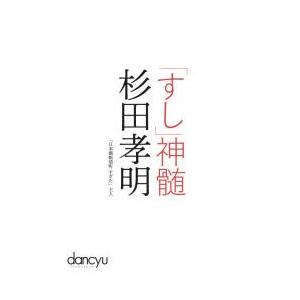 「すし」神髄杉田孝明