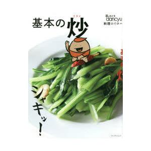 基本の炒 手ほどきdancyu 料理のイロハ