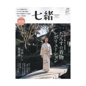 七緒 着物からはじまる暮らし vol.77