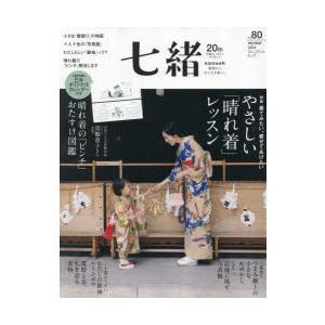 七緒 着物からはじまる暮らし vol.80
