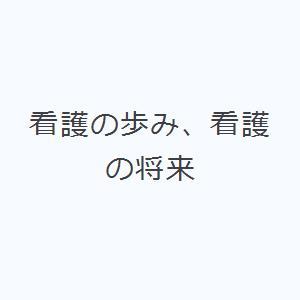 看護の歩み、看護の将来