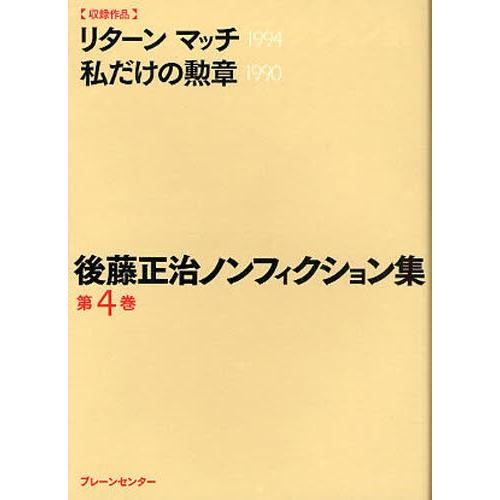 後藤正治ノンフィクション集 第4巻