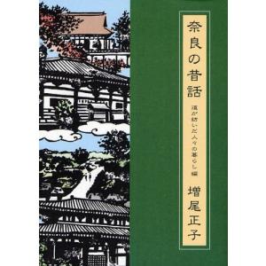 奈良の昔話 道が紡いだ人々の暮らし編