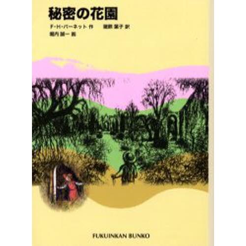 秘密の花園