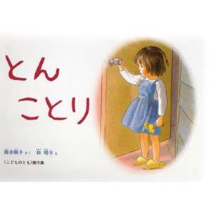 とん ことり
