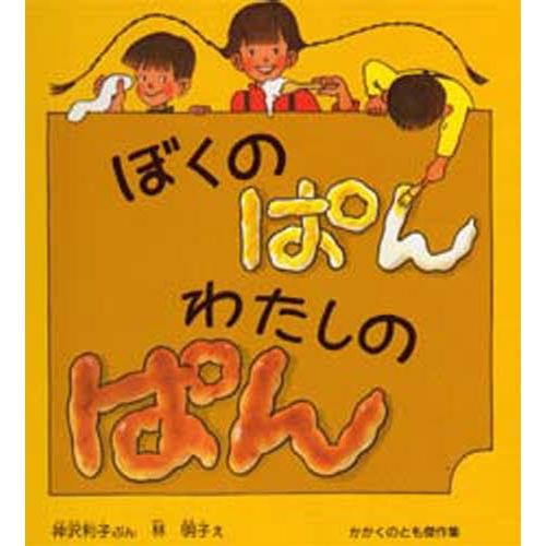 ぼくのぱん わたしのぱん