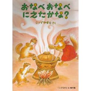 おなべおなべにえたかな ぐるぐる王国ds ヤフー店 通販 Yahoo ショッピング