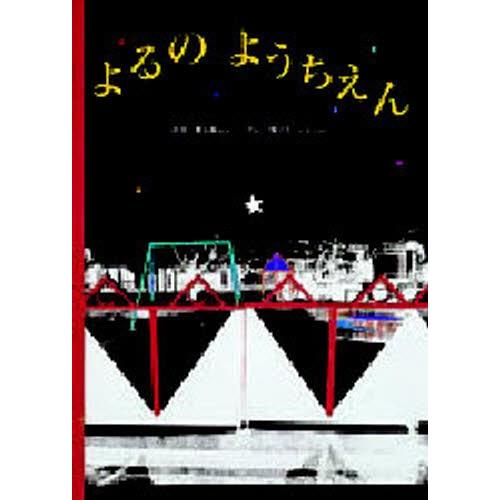 よるのようちえん