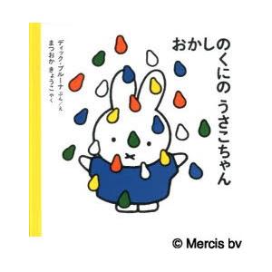 おかしのくにのうさこちゃん