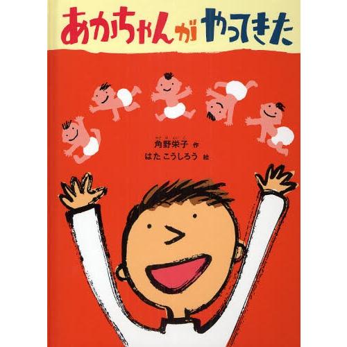 あかちゃんがやってきた