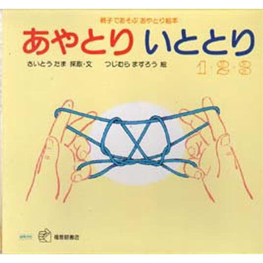 あやとりいととり1・2・3 親子であそぶあやとり絵本 3巻セット