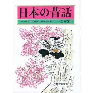 日本の昔話 全五巻セット｜dss