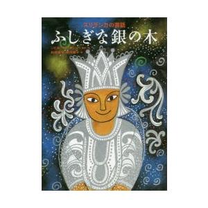 ふしぎな銀の木 スリランカの昔話