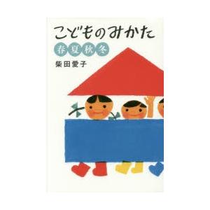 こどものみかた 春夏秋冬