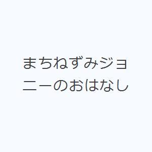 まちねずみジョニーのおはなし