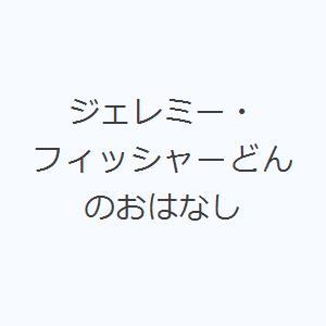 ジェレミー・フィッシャーどんのおはなし