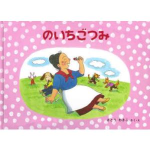 のいちごつみ ばばばあちゃんのおはなし