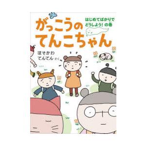 がっこうのてんこちゃん はじめてばかりでどうしよう!の巻