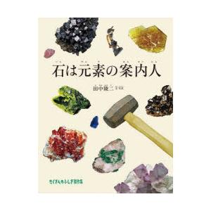 石は元素の案内人