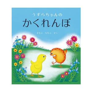 うずらちゃんのかくれんぼ おでかけ版