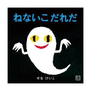 ねないこだれだ
