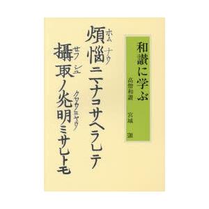 和讃に学ぶ 高僧和讃