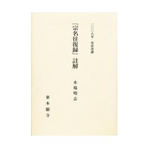 『宗名往復録』註解