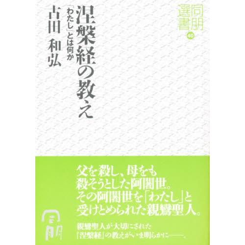 涅槃経の教え 「わたし」とは何か