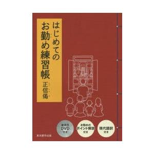 はじめてのお勤め練習帳 正信偈