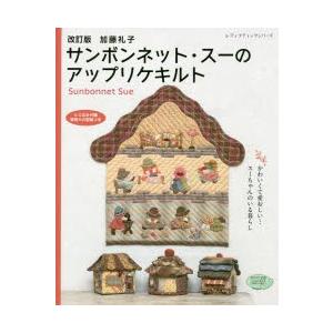 手芸本 ブティック社 S4863 S4863 サンボンネット スーのアップリケ 1冊 パッチワーク キルト 取寄商品 毛糸のプロショップポプラ 通販 Yahoo ショッピング