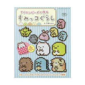 アイロンビーズで作るすみっコぐらし ぐるぐる王国 スタークラブ 通販 Yahoo ショッピング