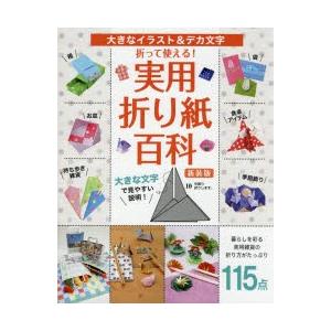 折って使える 実用折り紙百科 大きなイラスト デカ文字 新装版 ぐるぐる王国 ヤフー店 通販 Yahoo ショッピング