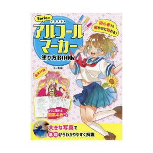 Seriaのイラスト用アルコールマーカー塗り方book 初心者でも鮮やかに彩れる 大きな写真で基礎からわかりやすく解説 ぐるぐる王国2号館 ヤフー店 通販 Yahoo ショッピング