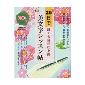 30日で誰でも自然に上達美文字レッスン帖