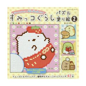 すみっコぐらしパズル塗り絵 数字の色をマス目に塗るだけ 2 ぐるぐる王国2号館 ヤフー店 通販 Yahoo ショッピング